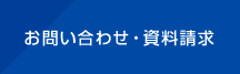 お問い合わせ・資料請求