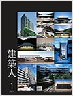 建築人 2021年1月号