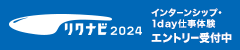 リクナビ2024