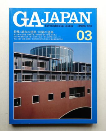 GA JAPAN 03 1993年4月（掲載施設 大淀のアトリエⅡ）※安藤忠雄建築研究所