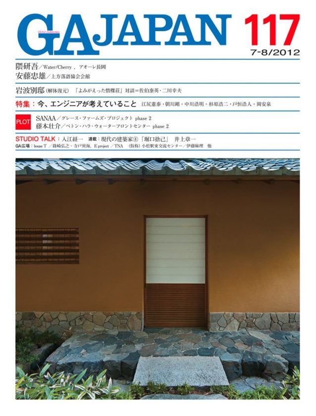 GA JAPAN 117 2012年7月（掲載施設 上方落語協会会館）※安藤忠雄建築研究所