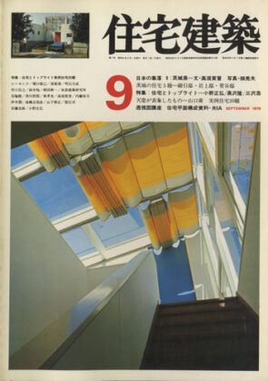 住宅建築 1976年9月（掲載施設 双生観（Y邸））※安藤忠雄建築研究所