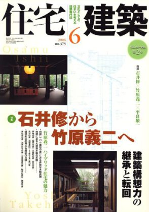 住宅建築 2006年6月（掲載施設 都島の家、北恩加島の家）