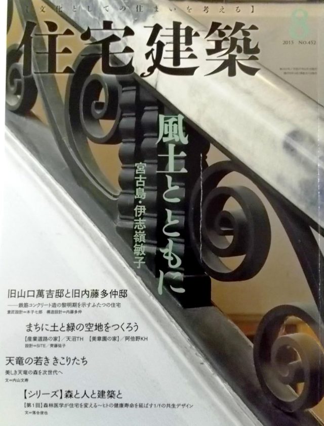 住宅建築 2015年8月（掲載施設 美章園の家、阿倍野KH）