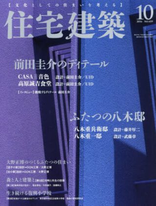 住宅建築 2016年10月（掲載施設 群峰の森、COSMIC）