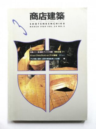 商店建築 1989年3月（掲載施設 D HOTEL）