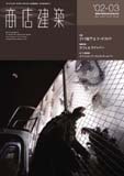 商店建築 2002年3月（掲載施設 ヒステリックグラマー大阪店）