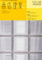 商店建築 2003年8月（掲載施設 オゾンロックス）