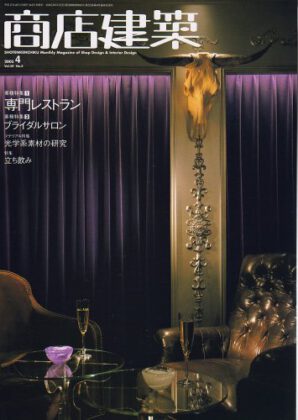 商店建築 2005年4月（掲載施設 オイスターバー＆チャコールグリル マイモン ウメダ）