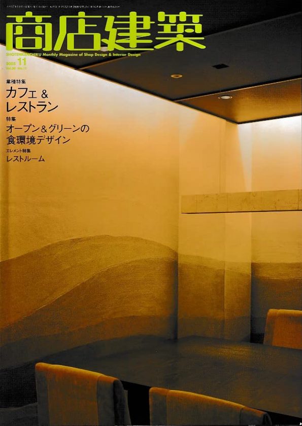 商店建築2005年11月（掲載施設 TEN CHOU EN、シュハリ テンマ）