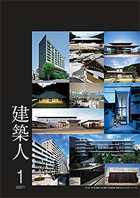 建築人 2021年1月（掲載施設 勢至学園保育所）