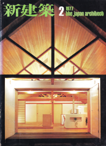 新建築 1977年2月（掲載施設 住吉の長屋）※安藤忠雄建築研究所