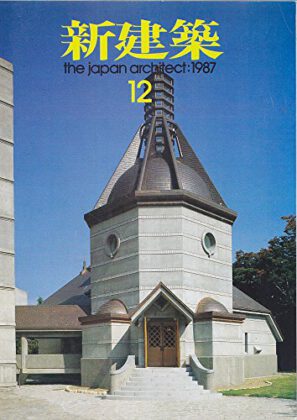 新建築 1987年12月（掲載施設 OXY鰻谷）※安藤忠雄建築研究所