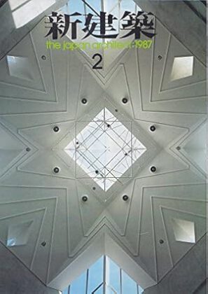 新建築 1987年2月（掲載施設 太陽セメント本社ビル）※安藤忠雄建築研究所
