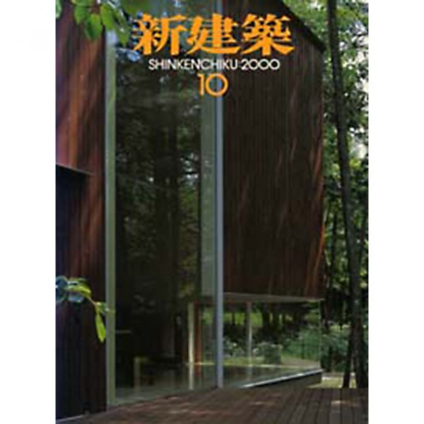 新建築 2000年10月（掲載施設 上京のデイケアセンター）