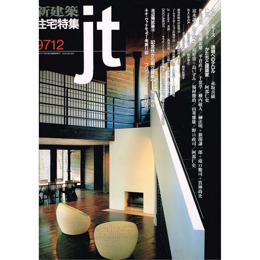 新建築 住宅特集 1997年12月（掲載施設 大淀のアトリエ・アネックス）※安藤忠雄建築研究所
