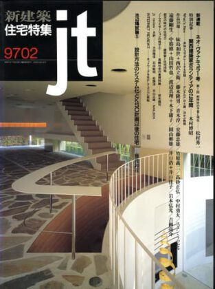 新建築 住宅特集 1997年2月（掲載施設 ギャラリー小さな芽）※安藤忠雄建築研究所