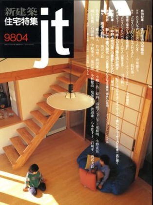 新建築 住宅特集 1998年4月（掲載施設 夙川の家（T邸））