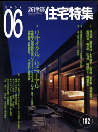 新建築 住宅特集 2001年 6月（掲載施設 グラス・ボックス）