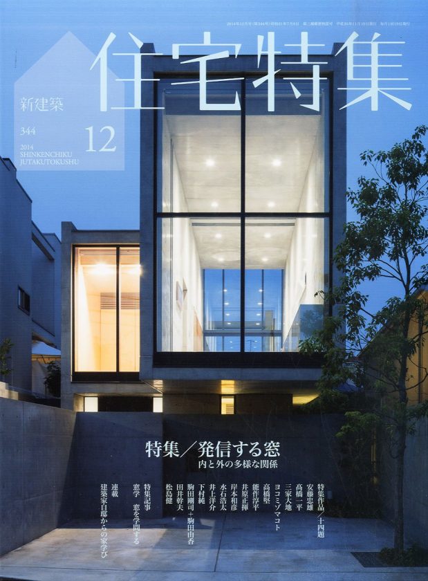 新建築 住宅特集 2014年12月（掲載施設 芦屋の住宅）※安藤忠雄建築研究所