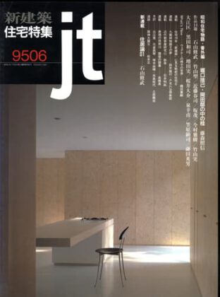 新建築 住宅特集1995年6月（掲載施設 Dancing Wedge House）