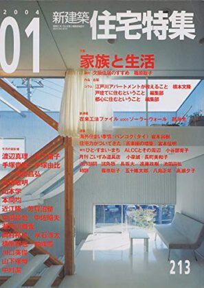 新建築 住宅特集2004年1月（掲載施設 音羽の家）