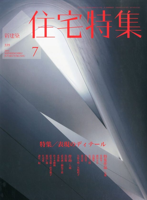 新建築 住宅特集2014年7月（掲載施設 群峰の森、COSMIC）