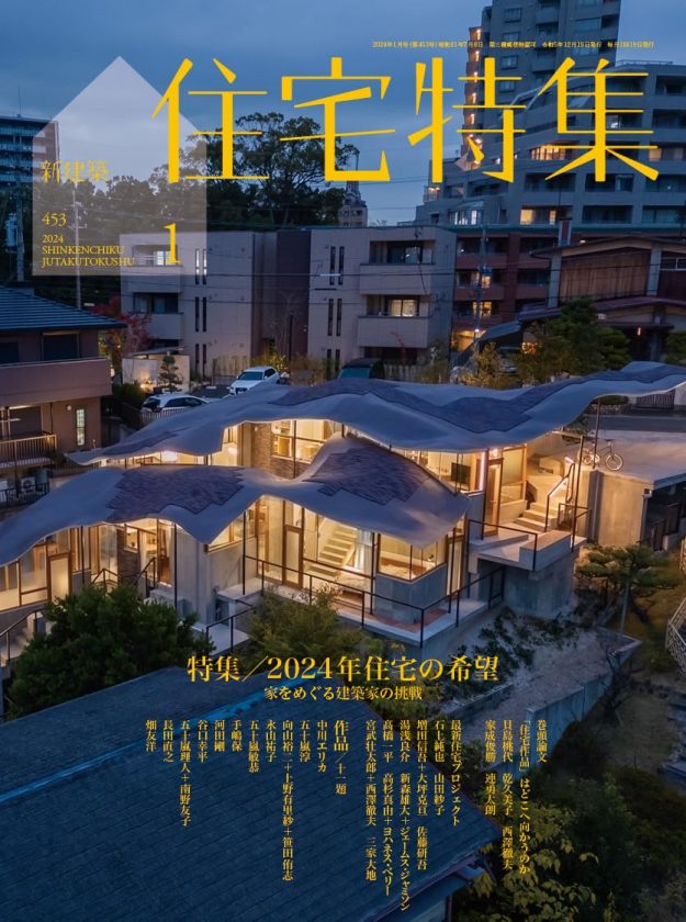 新建築 住宅特集2024年1月（掲載施設 Mi）