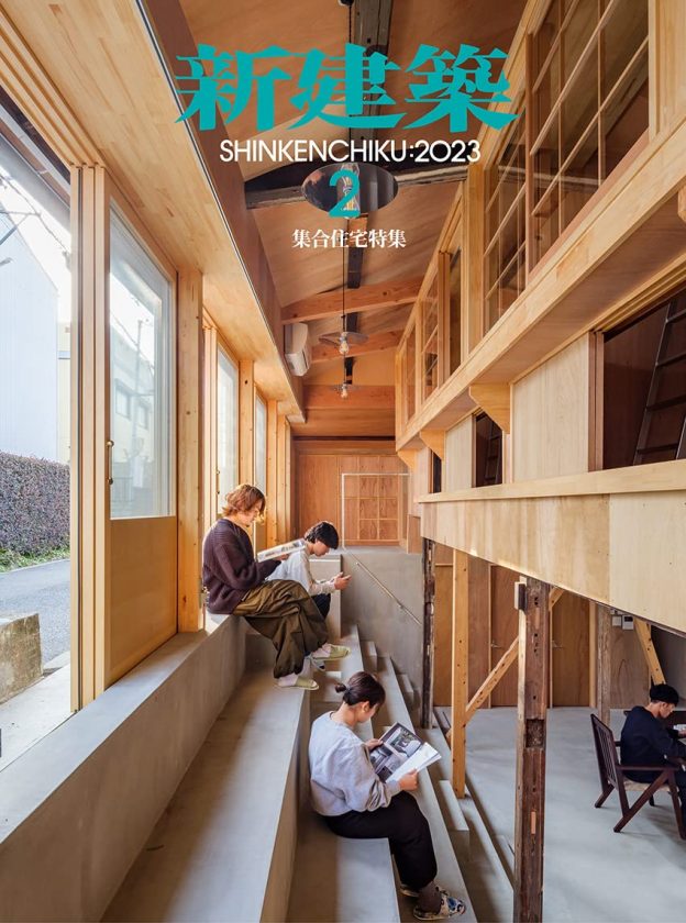 新建築 集合住宅特集 2023年2月（掲載施設MNH）