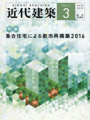 近代建築 2016年3月（掲載施設 I.LIVE.FOREST）