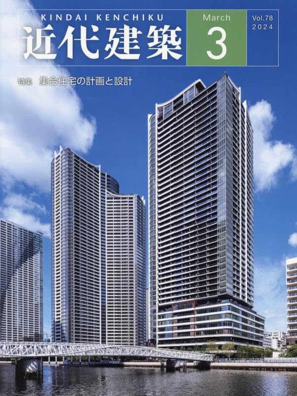 近代建築 2024年3月（掲載施設 FM Utsubo Park）